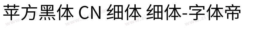 苹方黑体 CN 细体 细体字体转换